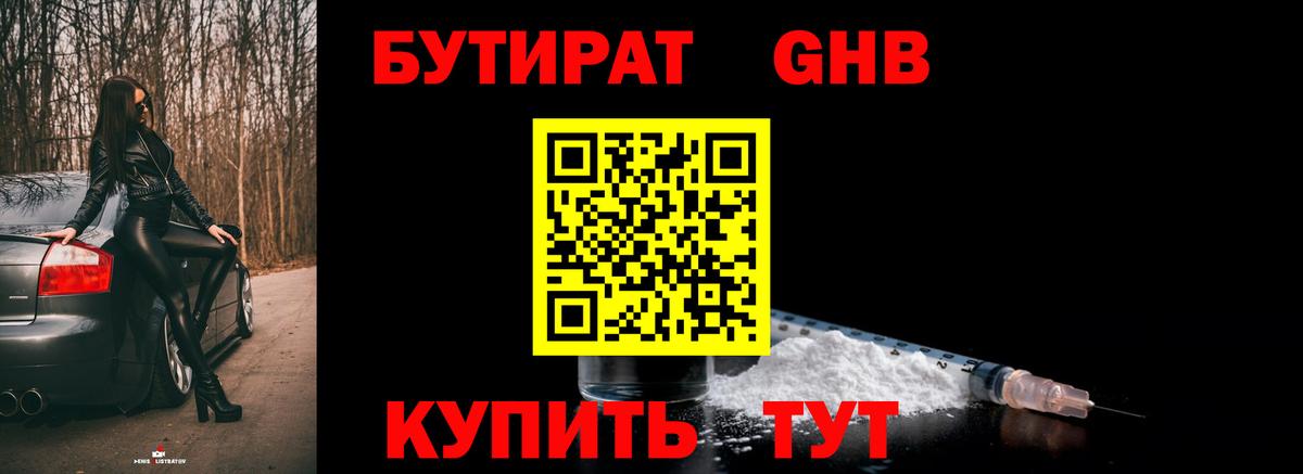 БУТИРАТ 1.4BDO Похвистнево