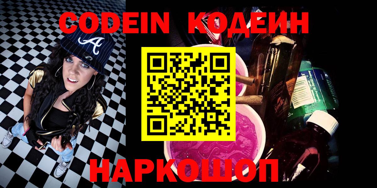 Кодеин Purple Drank  Codein Purple Drank  Вход с VPN  Похвистнево 